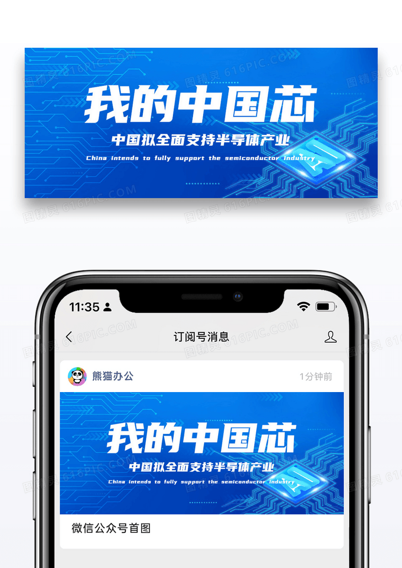 简约蓝色炫酷我的中国芯公众号封面大图图片