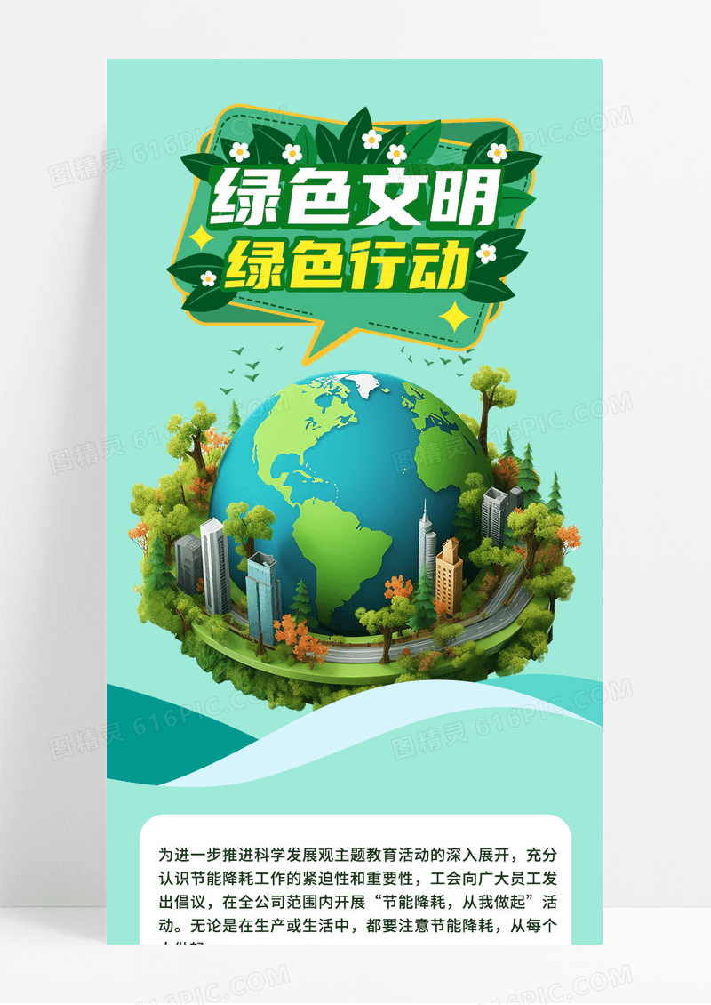 绿色文明绿色行动爱护地球低碳环保手机长图海报
