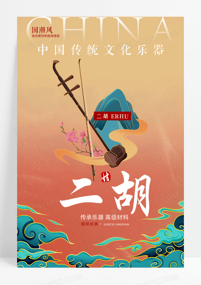 大气黄色中国风传统乐器二胡海报