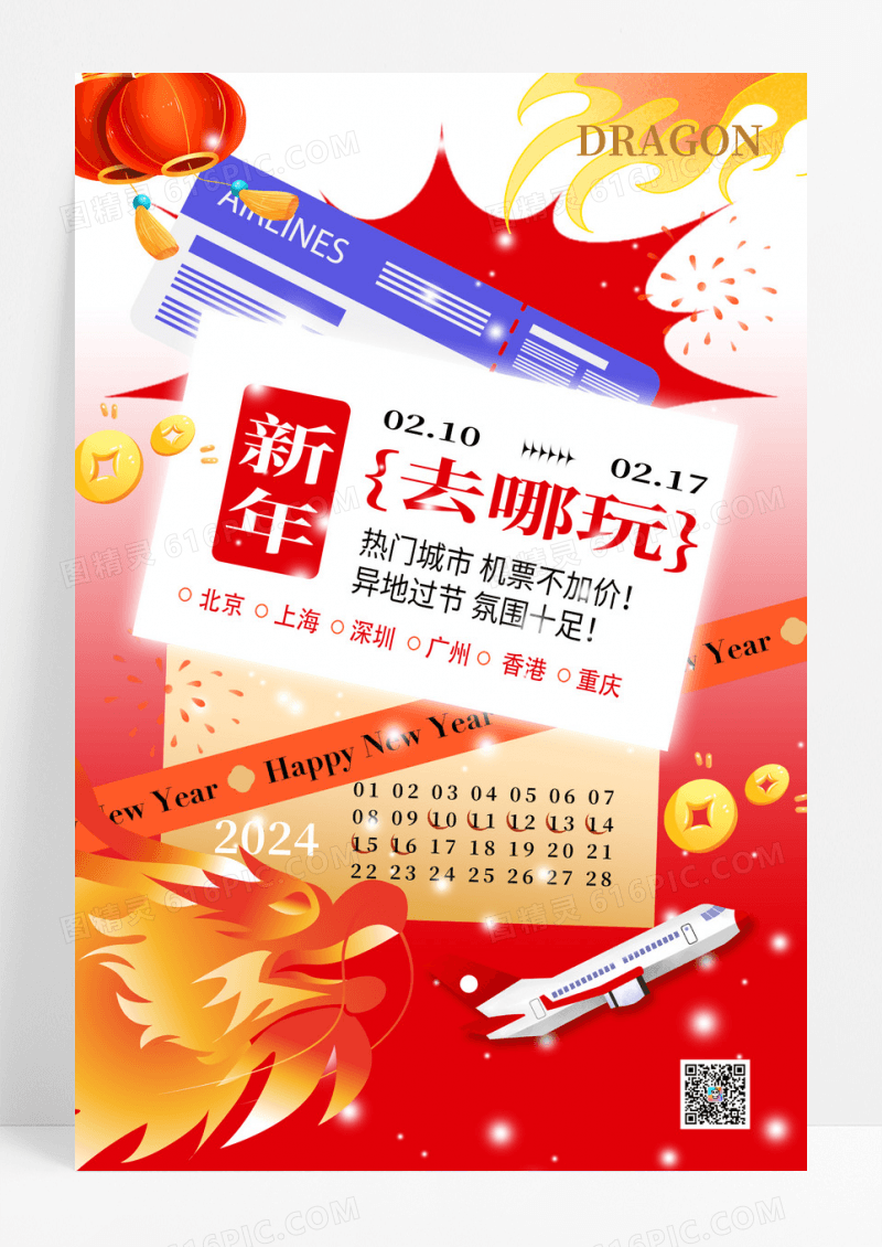 2024年新年去哪玩旅游海报