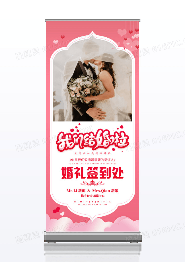 粉红色温馨简约结婚季婚礼签到处展架