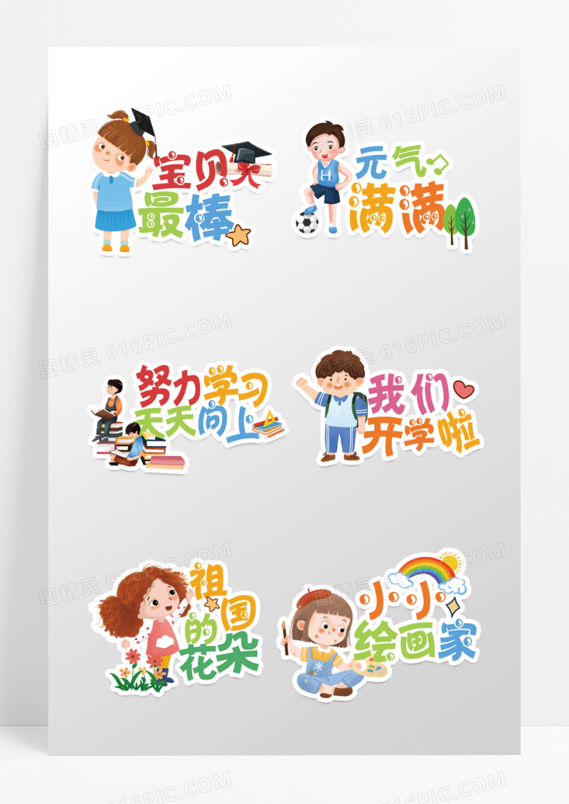 彩色卡通活泼我们开学啦开学季手举牌设计