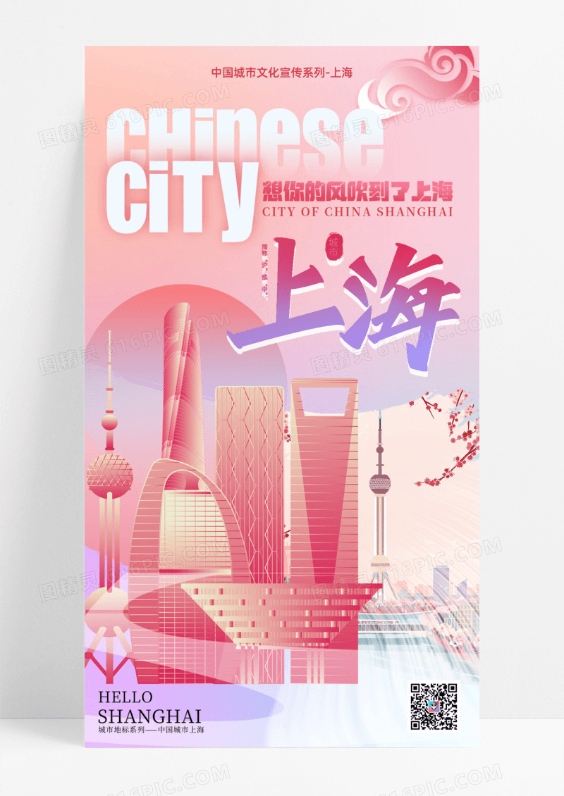 报弥散渐变上海城市旅游宣传手机宣传海报