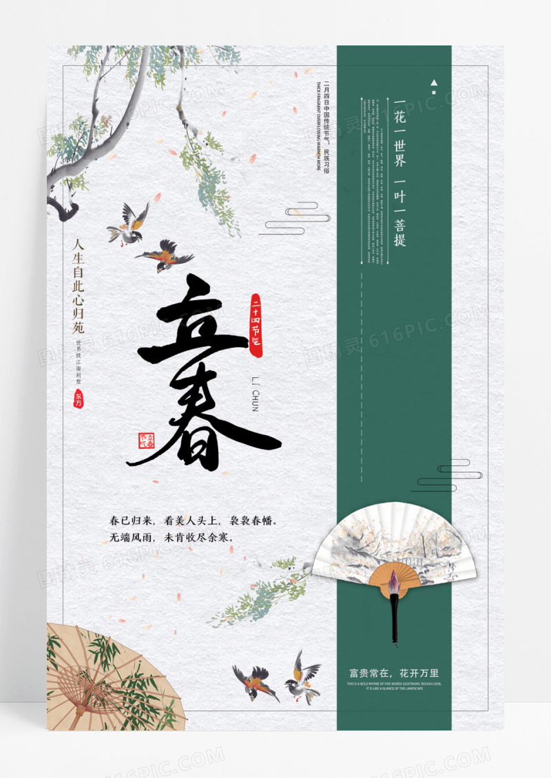 简约中国风立春二十四节气宣传海报