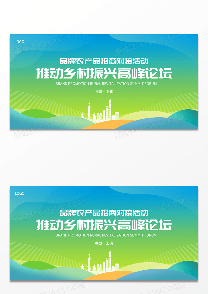 绿色乡村振兴高峰论坛农产品农业会议展板设计
