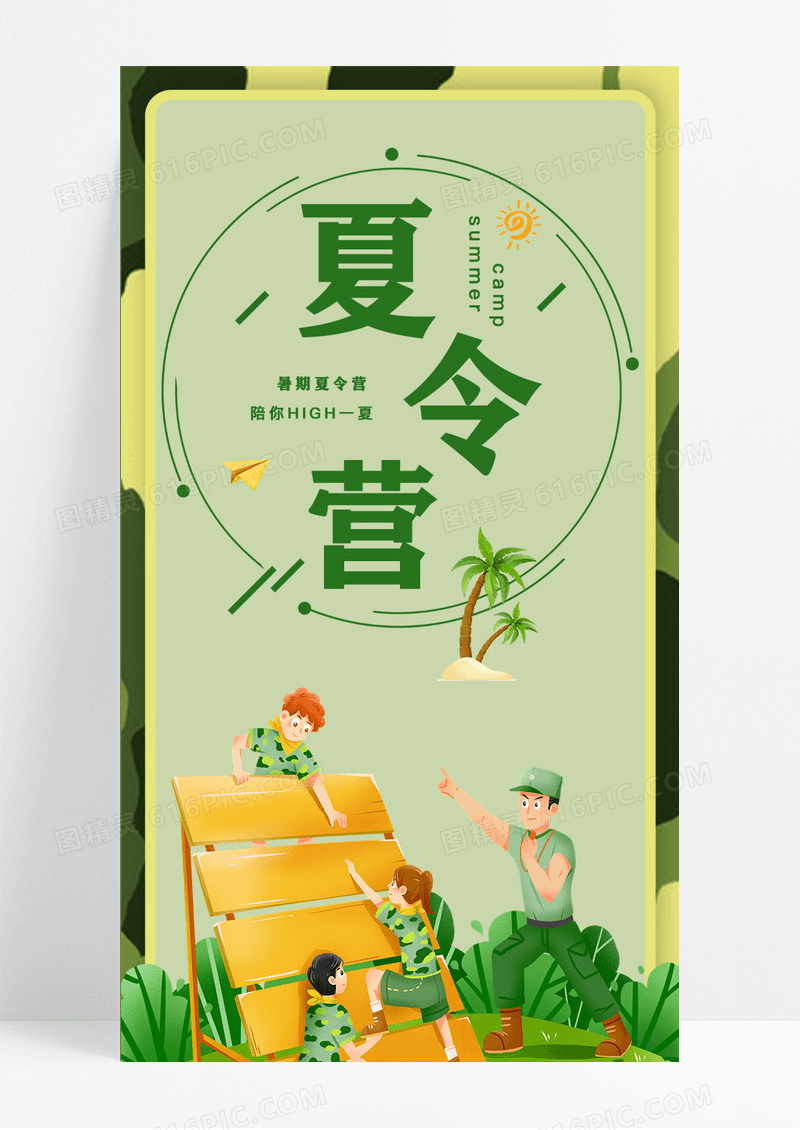 绿色暑期夏令营火热招生夏令营信息长图