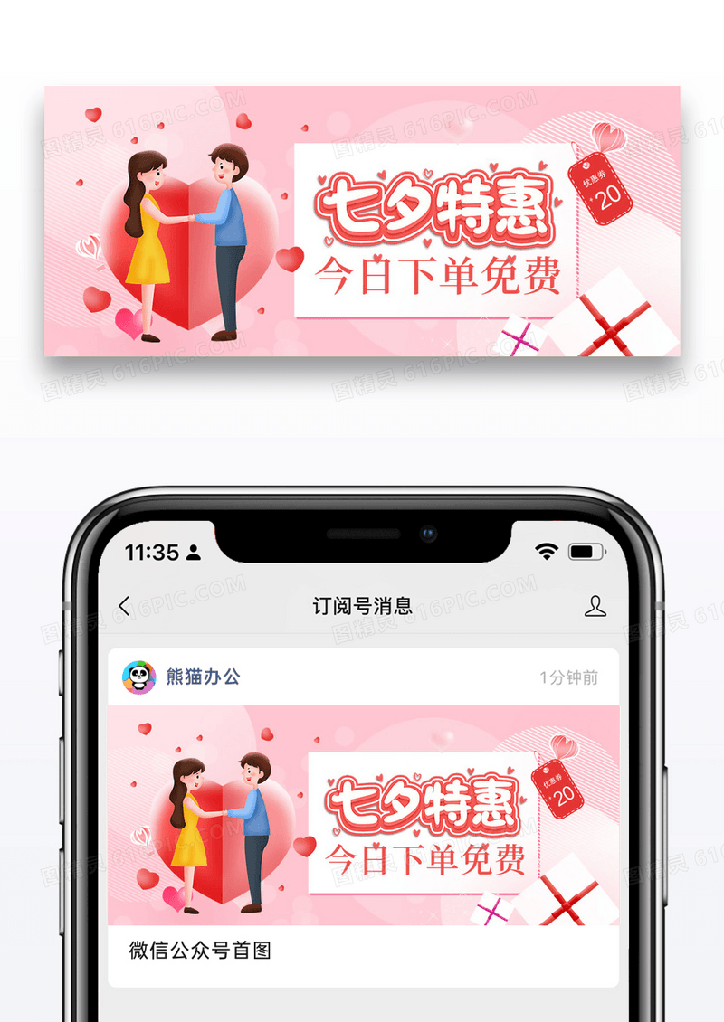 粉色浪漫简约七夕特惠公众号封面配图图片