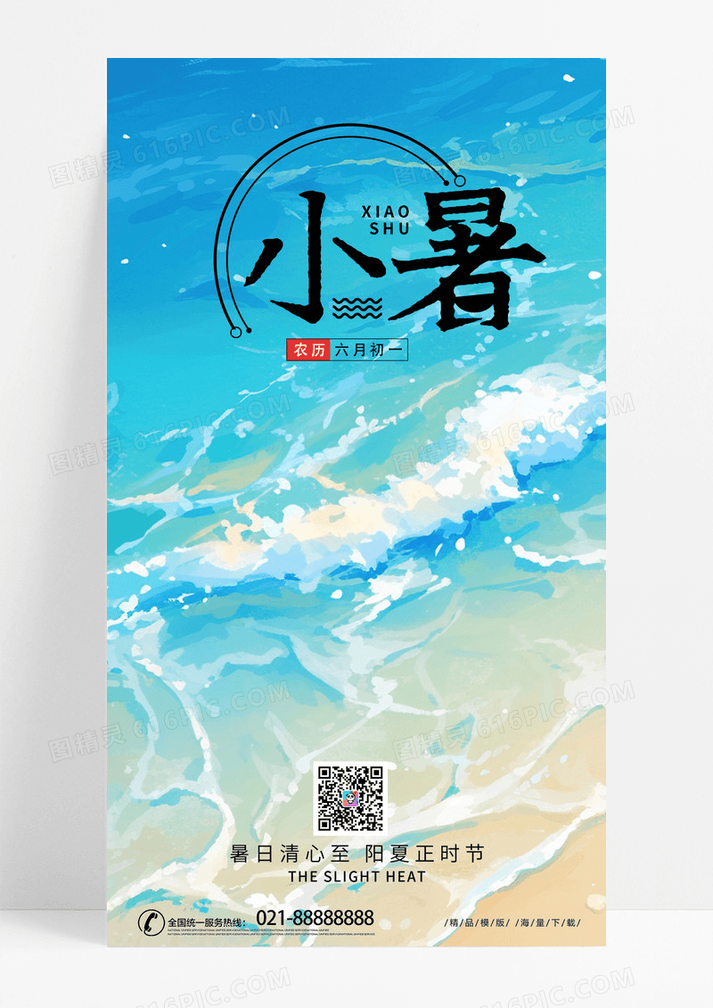 蓝色时尚创意简约小暑节气ui手机海报