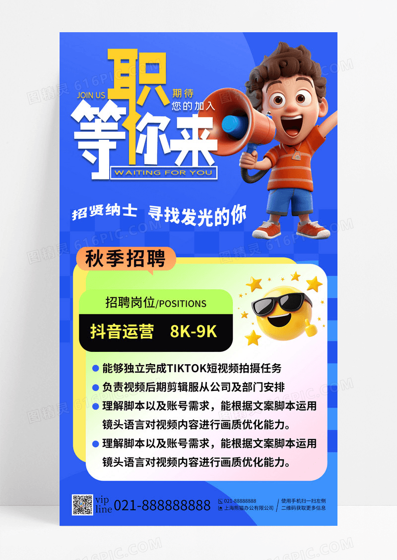 蓝色职等你来寻找发光的你招聘手机海报