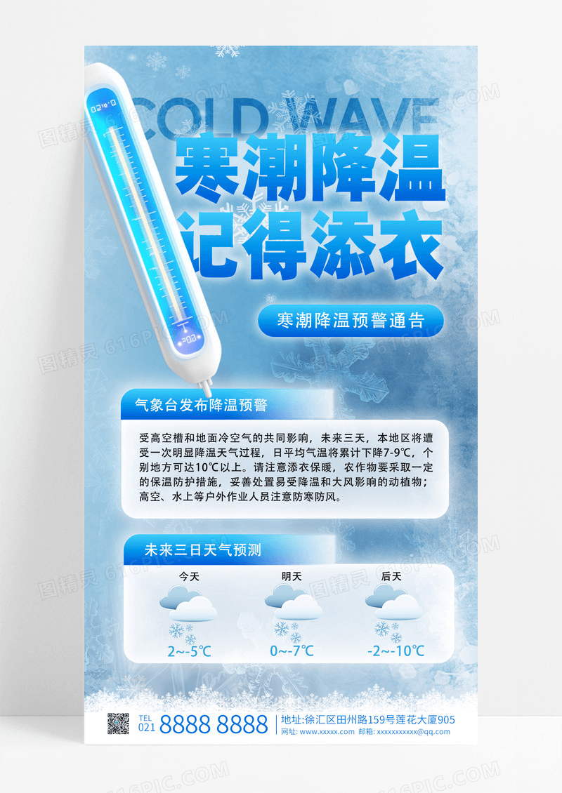 蓝色降温提醒寒潮预警手机海报