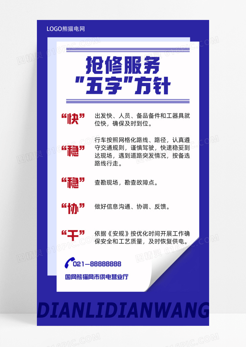蓝色简约大气抢修服务“五字方针”手机宣传海报电力电网
