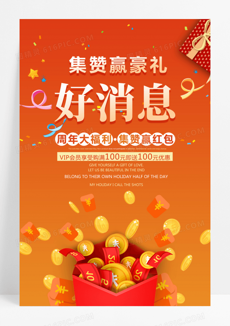 橙色简约好消息集赞赢好礼促销活动海报