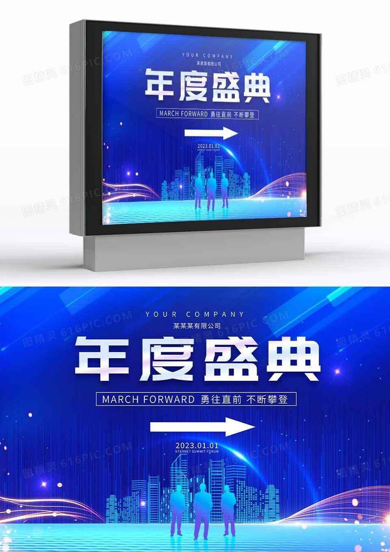 蓝色科技感企业年度盛会指示牌