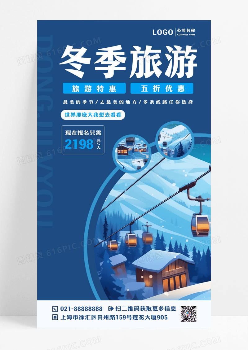 蓝色简约大气冬季旅游宣传文案海报