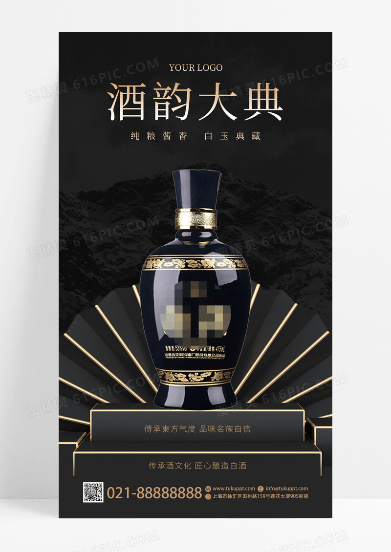 黑色大气高端白酒上市促销活动手机宣传海报