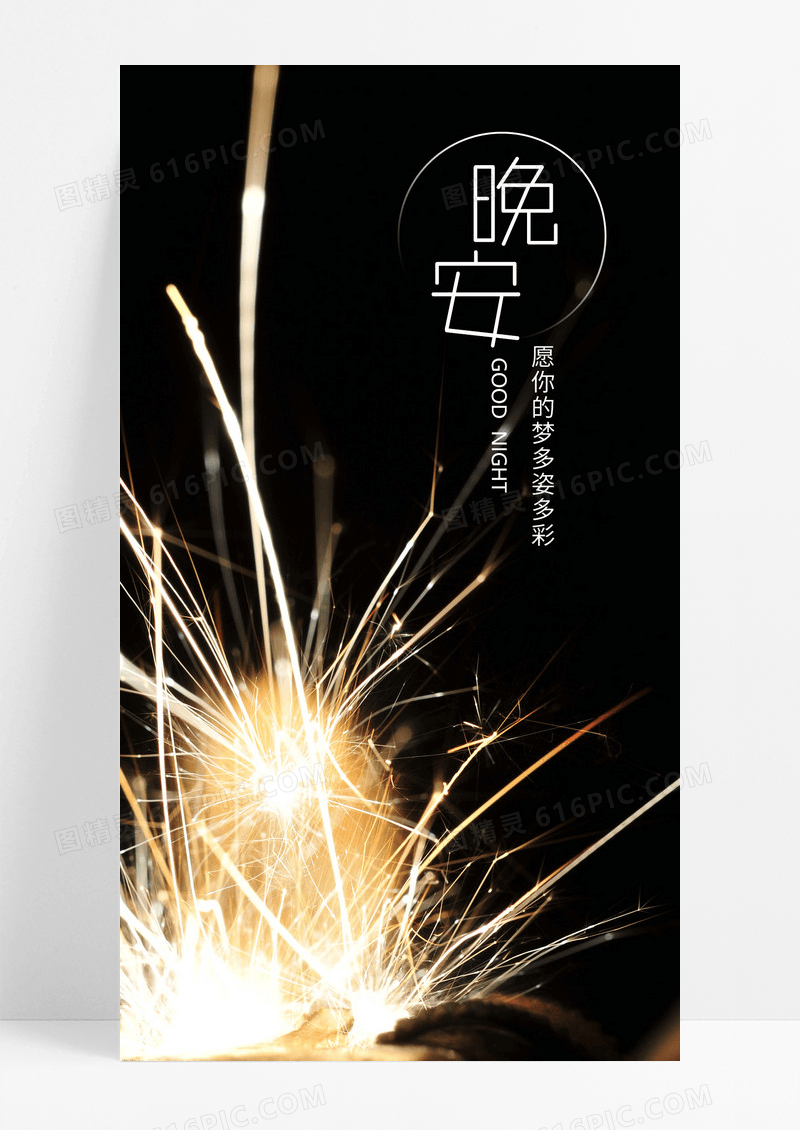  晚安手机海报配图图片