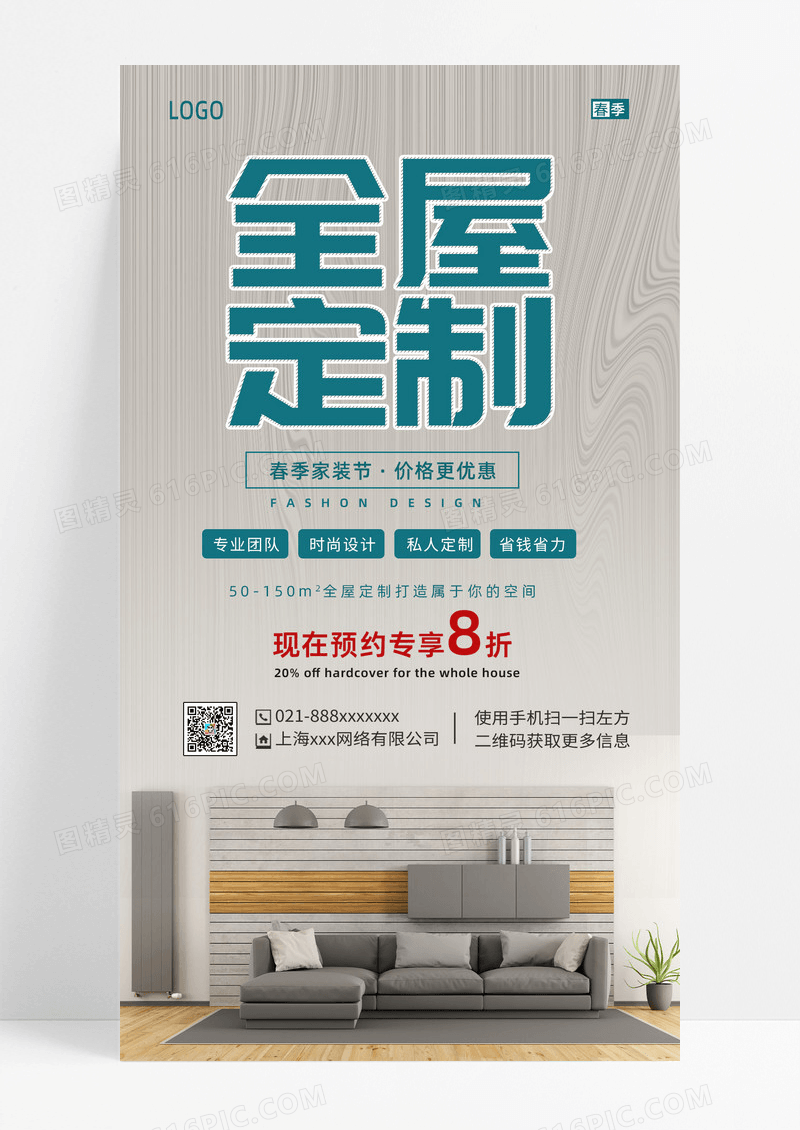 简约风格春季家装节全屋定制宣传手机海报