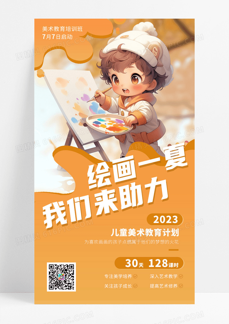 活力橘色美术暑期绘画培训手机海报