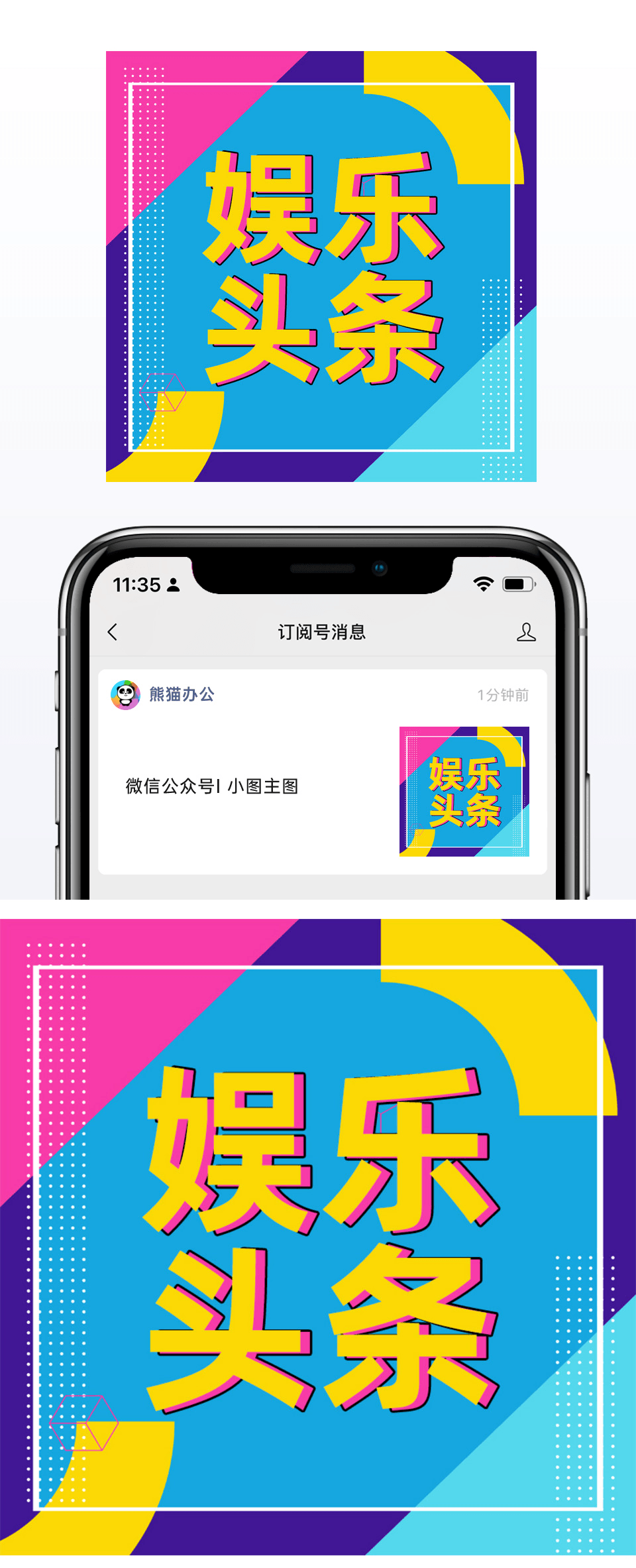 娱乐头条八卦新闻微信公众号小图矢量模板