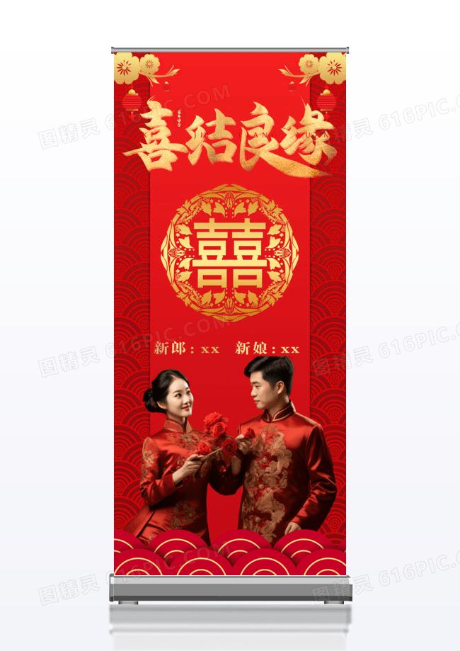 中式风格喜结良缘婚礼婚庆水牌易拉宝x展架