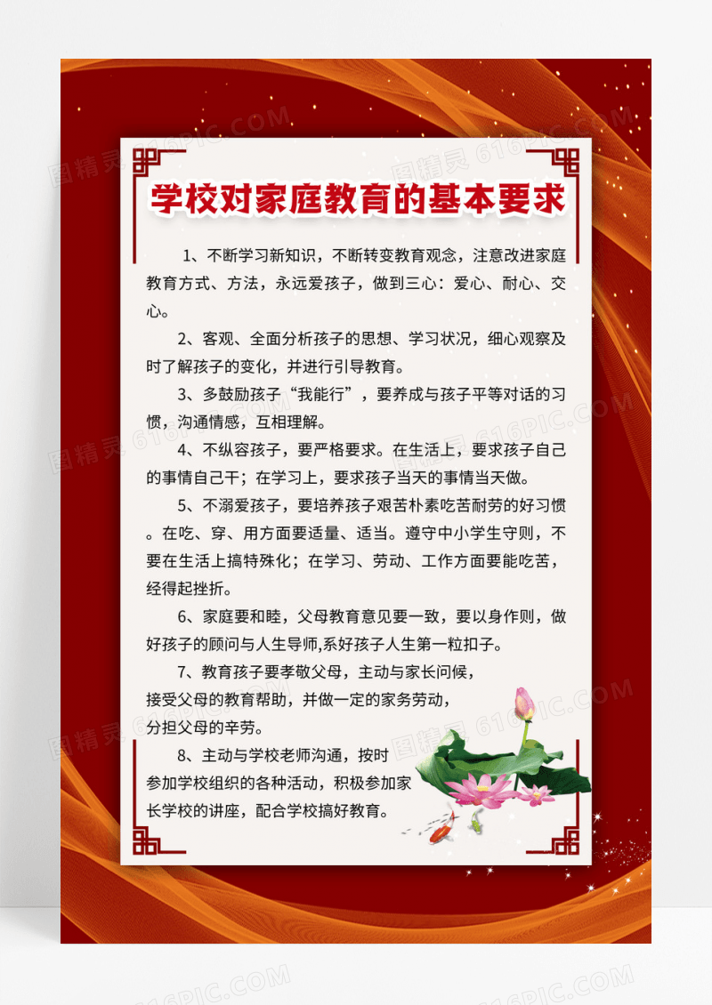 红色简约学校家校对家庭教育的基本要求制度宣传海报