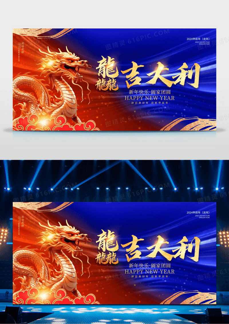 时尚大气2024龙年龘吉龙年年会会议舞台背景展板新年