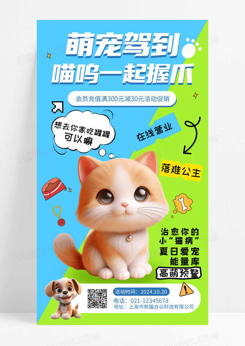 蓝绿色插画萌宠驾到喵呜一起握爪宠物手机宣传海报