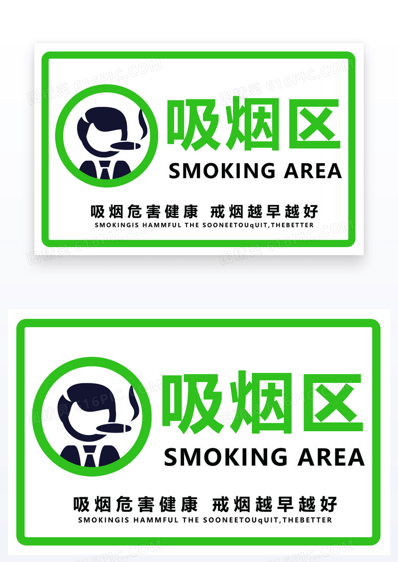 绿色温馨提示吸烟区吸烟区域标识