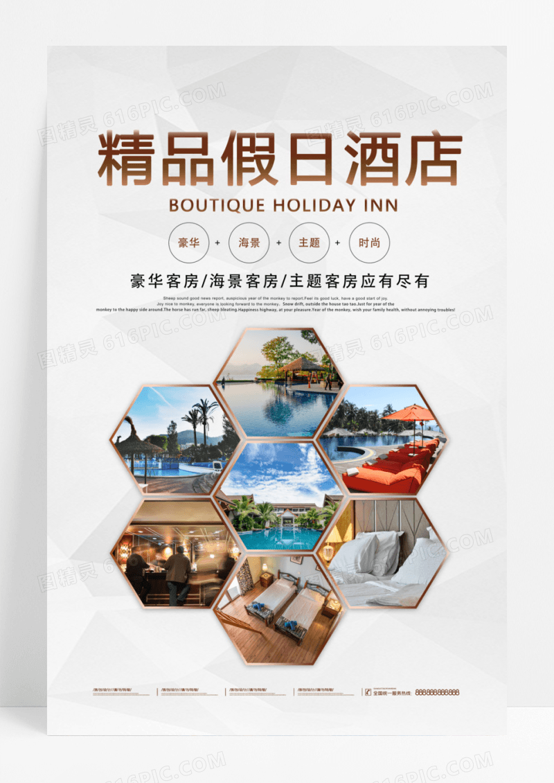简约酒店海报五星服务精品假日酒店海报