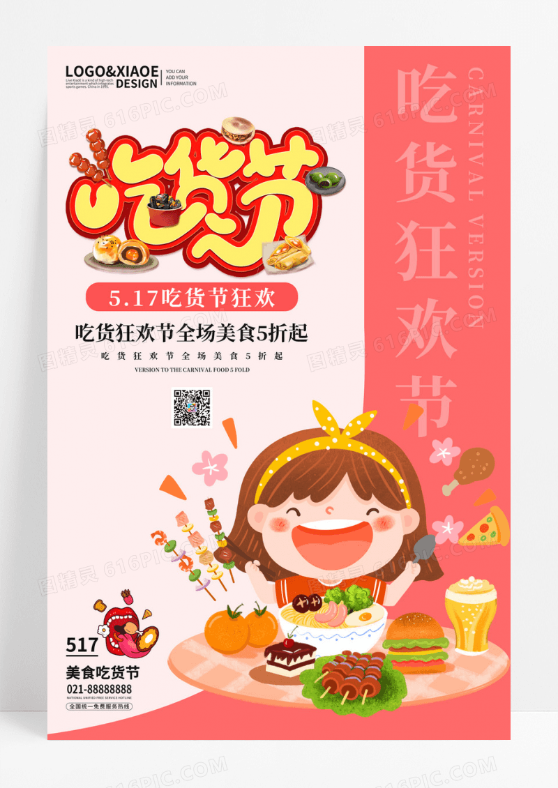 简约风517吃货节美食餐饮促销海报