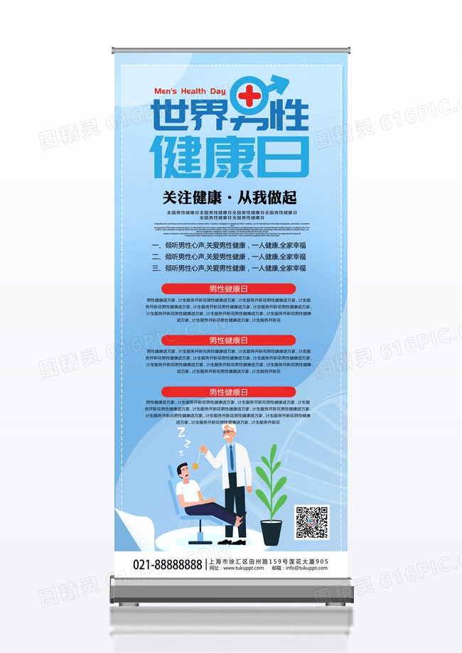 蓝色大气简约全国男性健康日世界男性健康日展架易拉宝