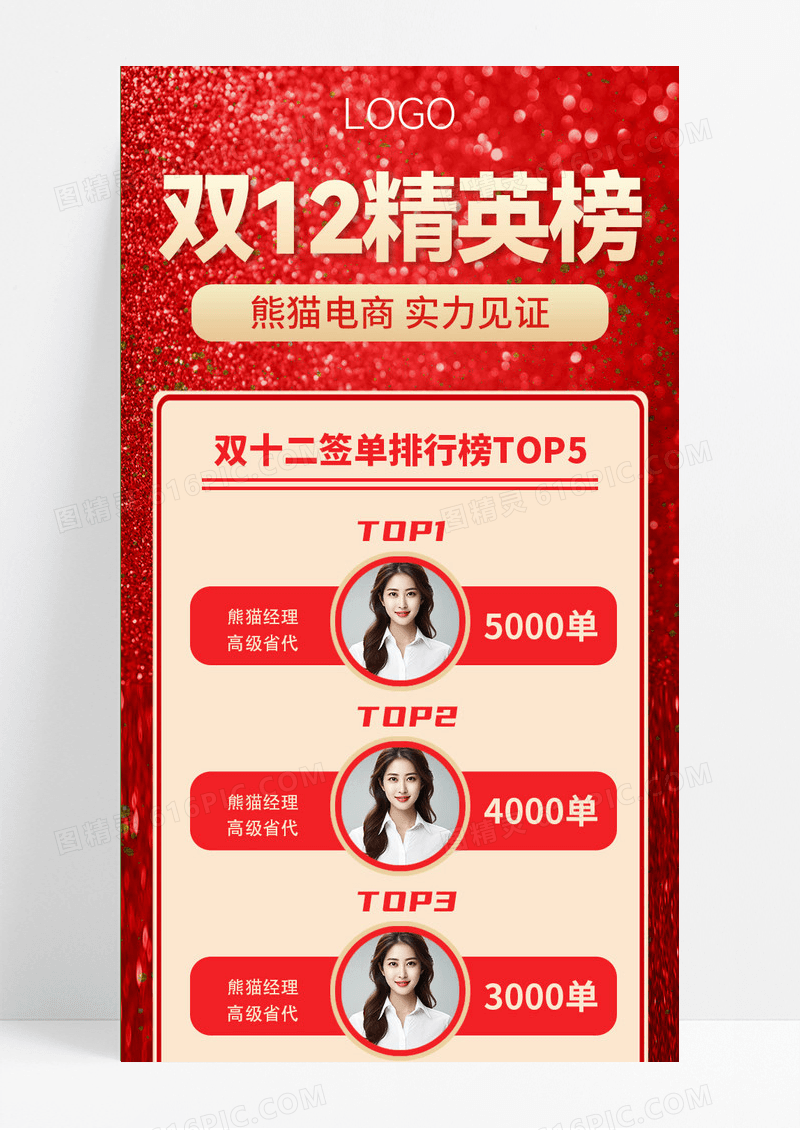 红色亮片通用榜单双十二精英榜贺报喜报红色手机ui海报