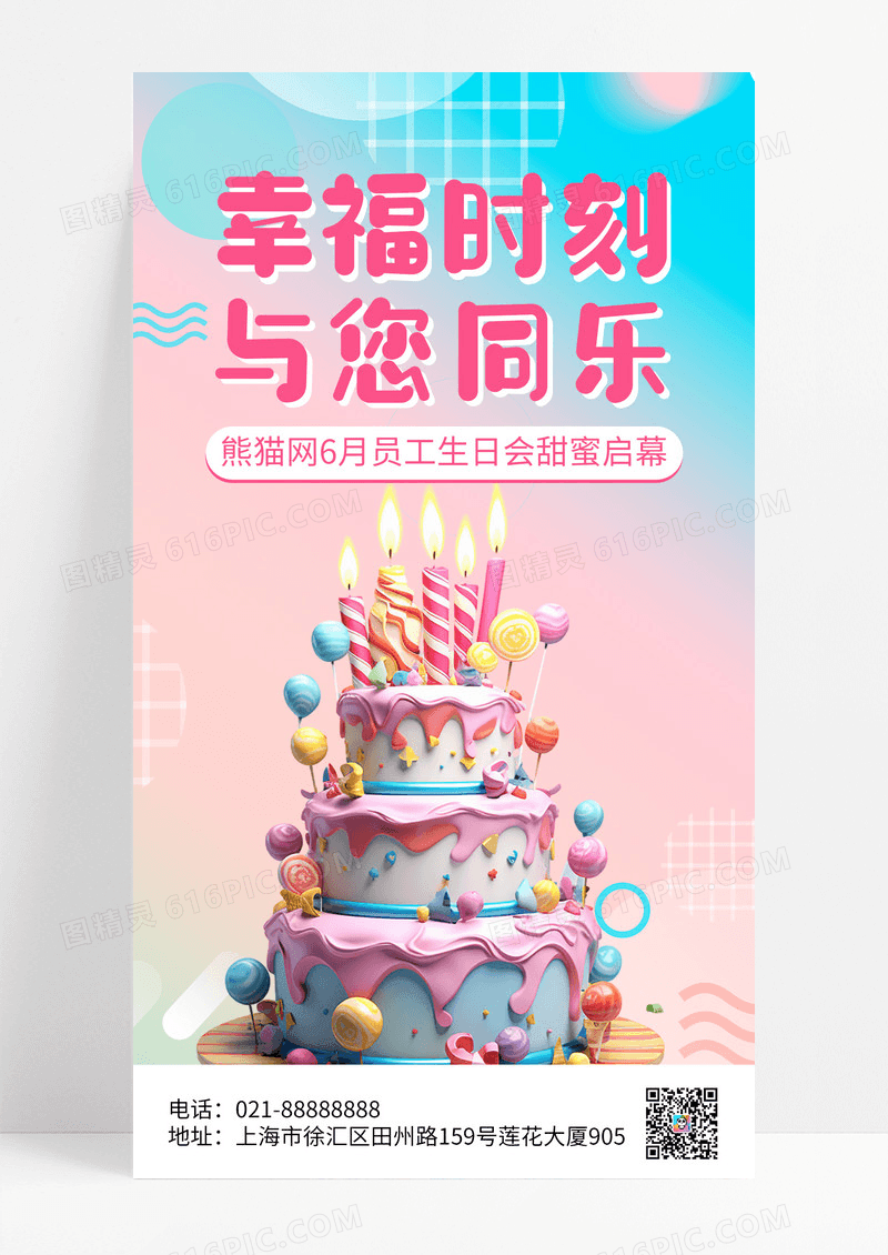 渐变简约员工生日会朋友圈海报3D