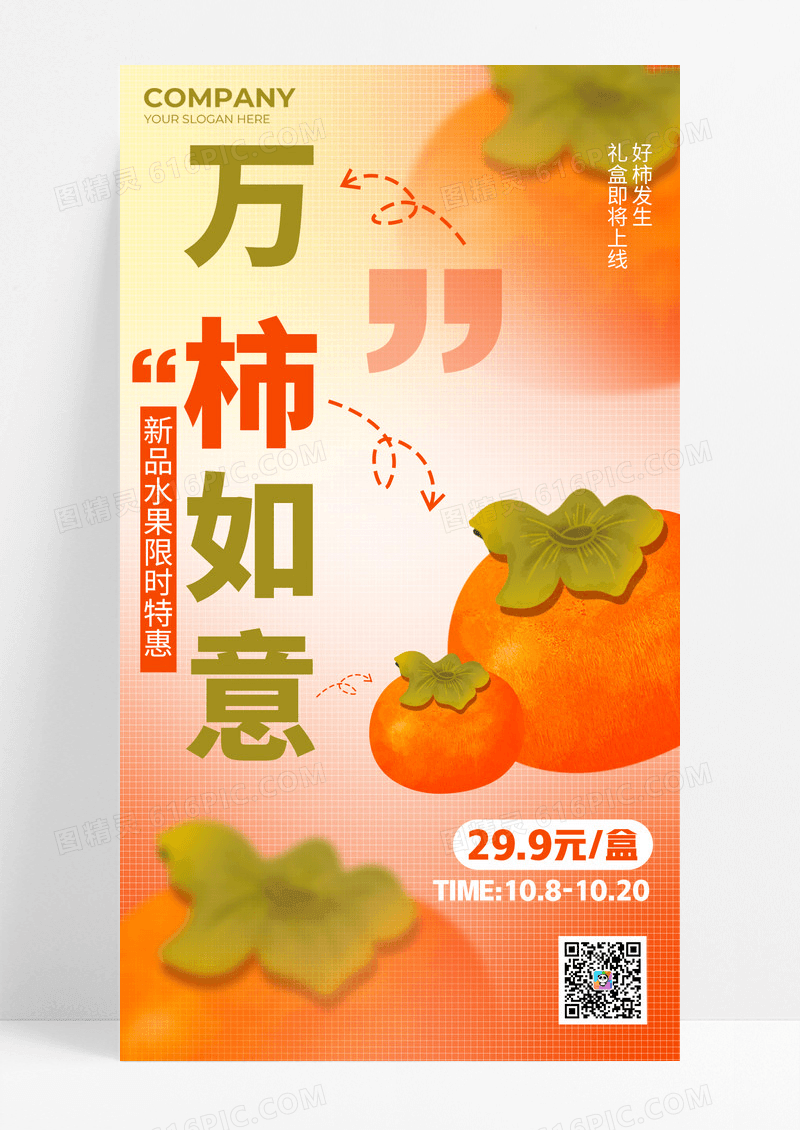 黄色弥散万柿如意秋季柿子海报