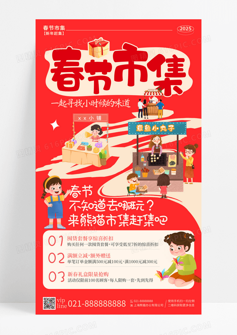 红色卡通扁平春节市集年货促销活动手机宣传海报