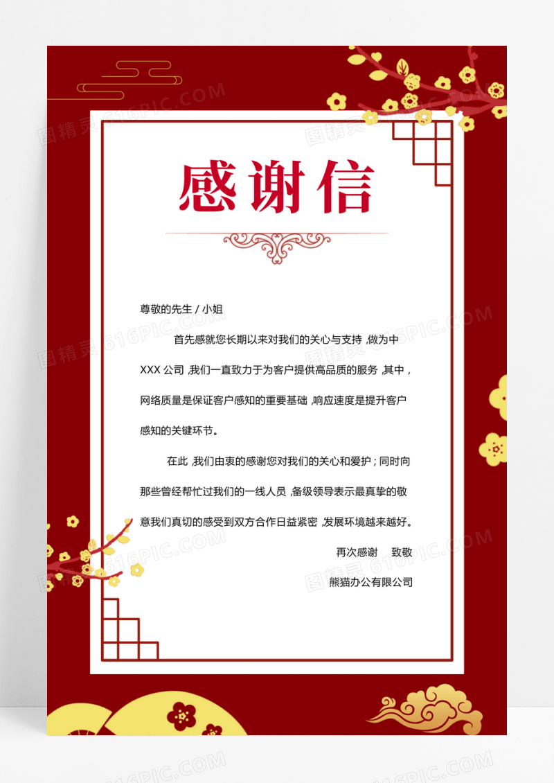 简约红色感谢信感谢有你感谢信海报公司感谢信企业感谢信感谢贺卡