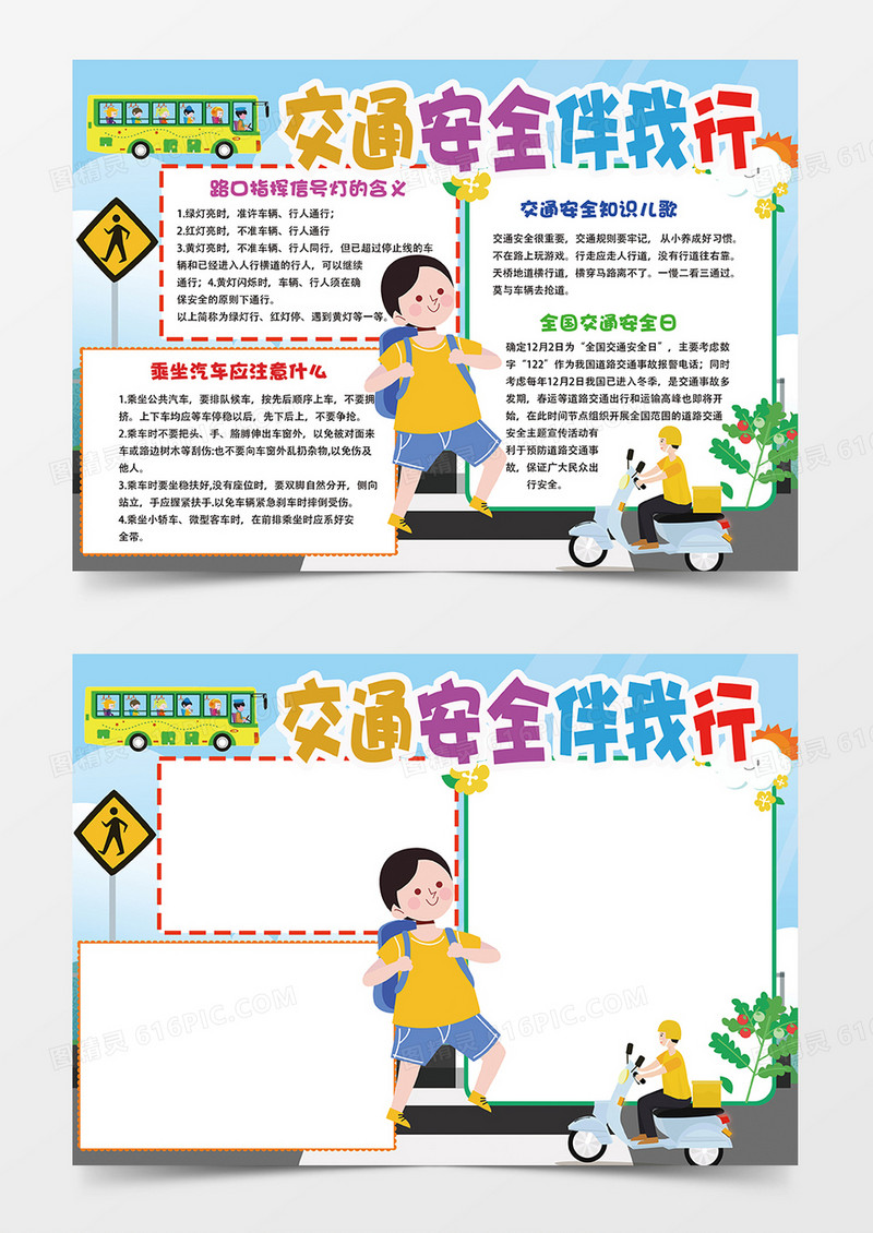蓝色卡通交通安全伴我行小报手抄报