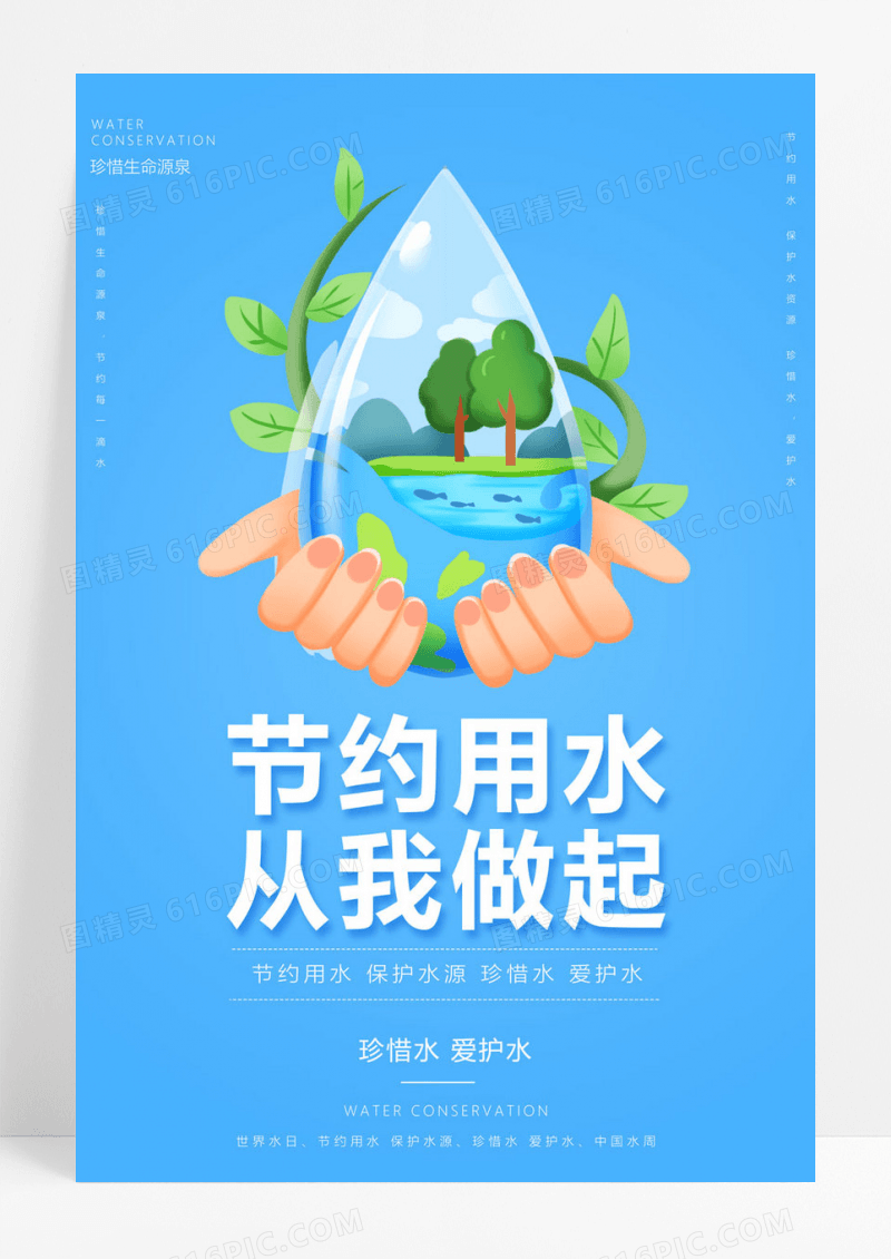  创意节约用水从我做起海报节约用水海报