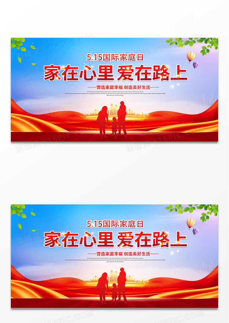 大气时尚创意红色515国际家庭日宣传展板
