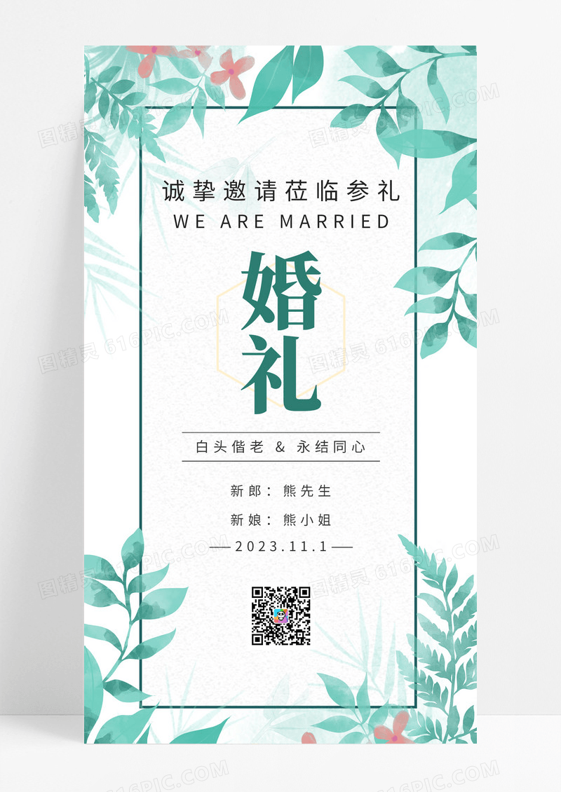 绿色水彩花卉婚礼邀请函诚挚邀请参加手机邀请函