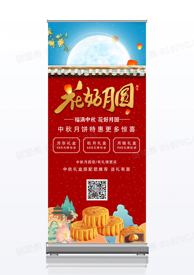 红色冬季中国风花好月圆中秋月饼促销易拉宝