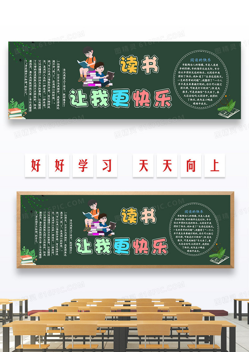 彩色简约大气卡通读书让我更快乐黑板报
