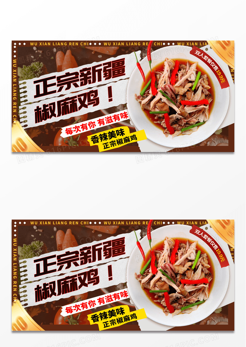 创意撕纸风大气正宗新疆椒麻鸡展板设计