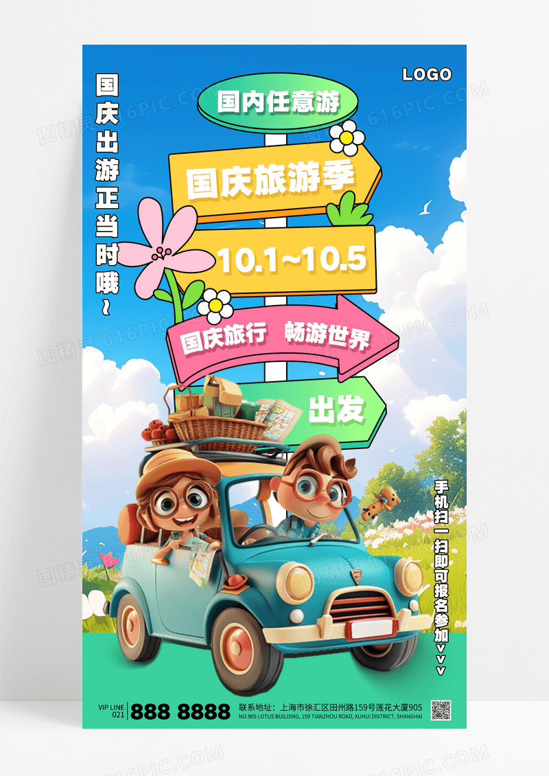 简约小清新3D立体风国庆旅游季国庆旅行海报