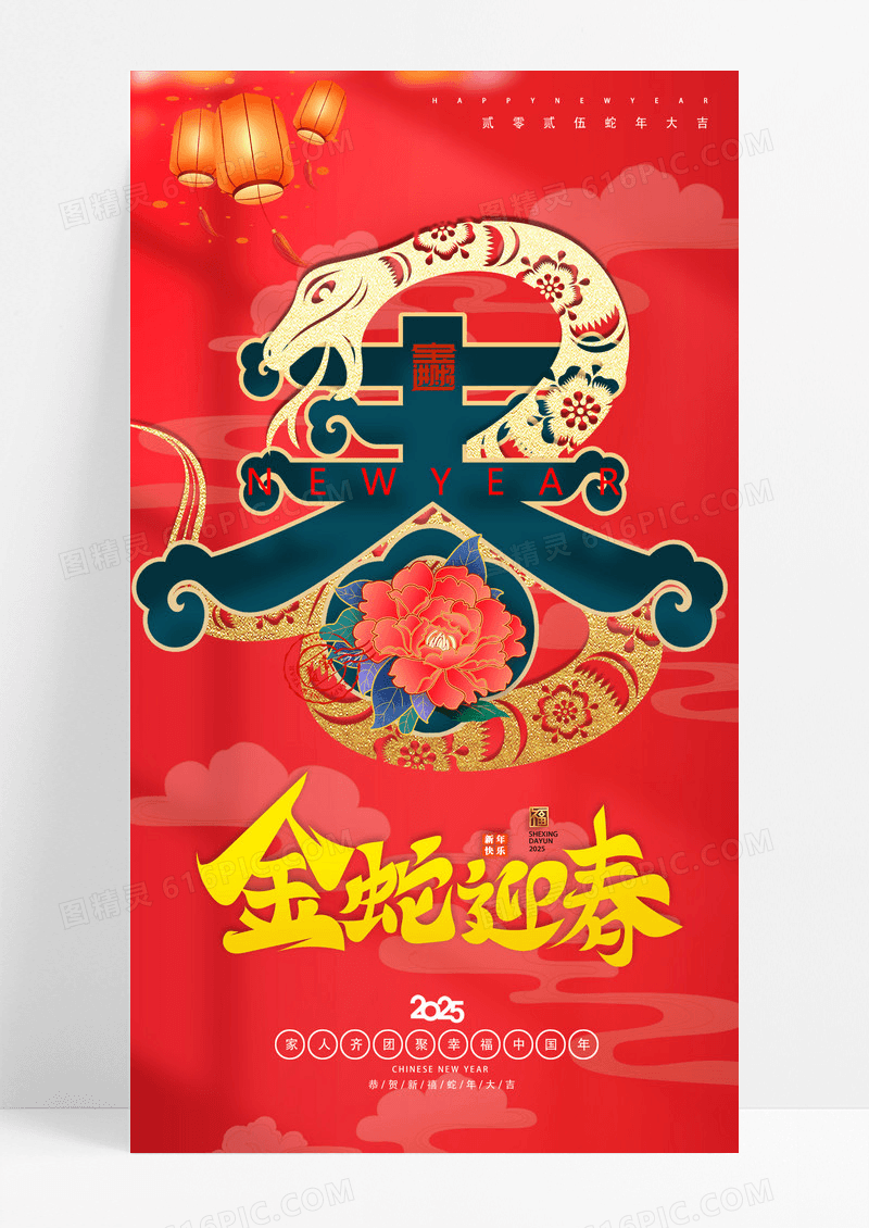 红色创意拼接2025蛇年金蛇迎春新春海报
