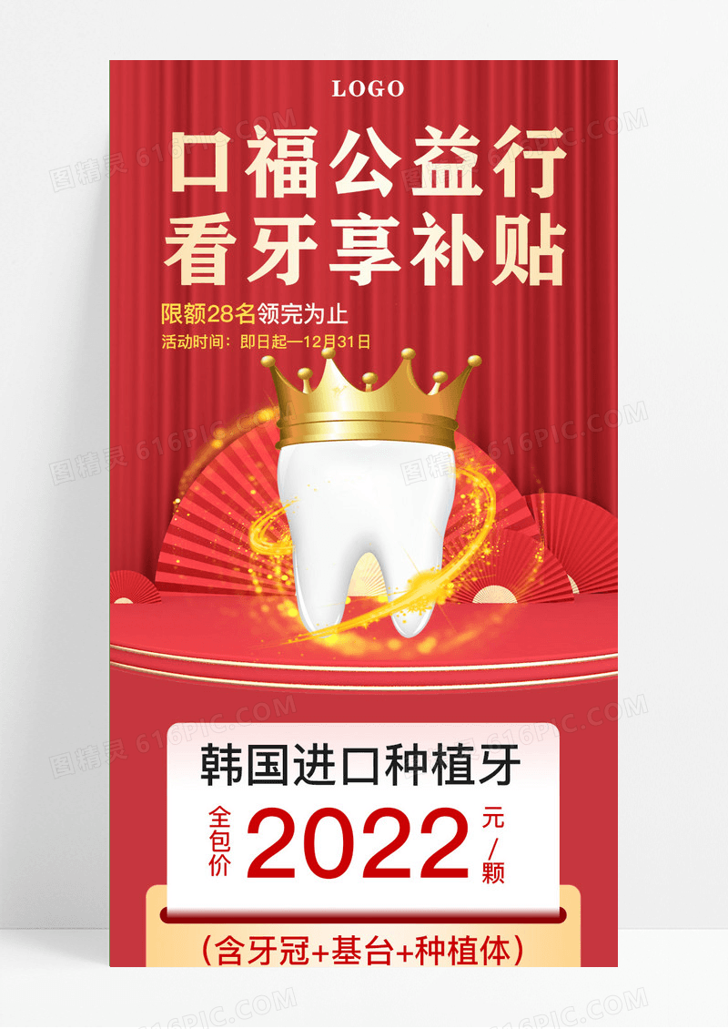 红色简约公益行看牙享补贴牙齿口腔手机长图