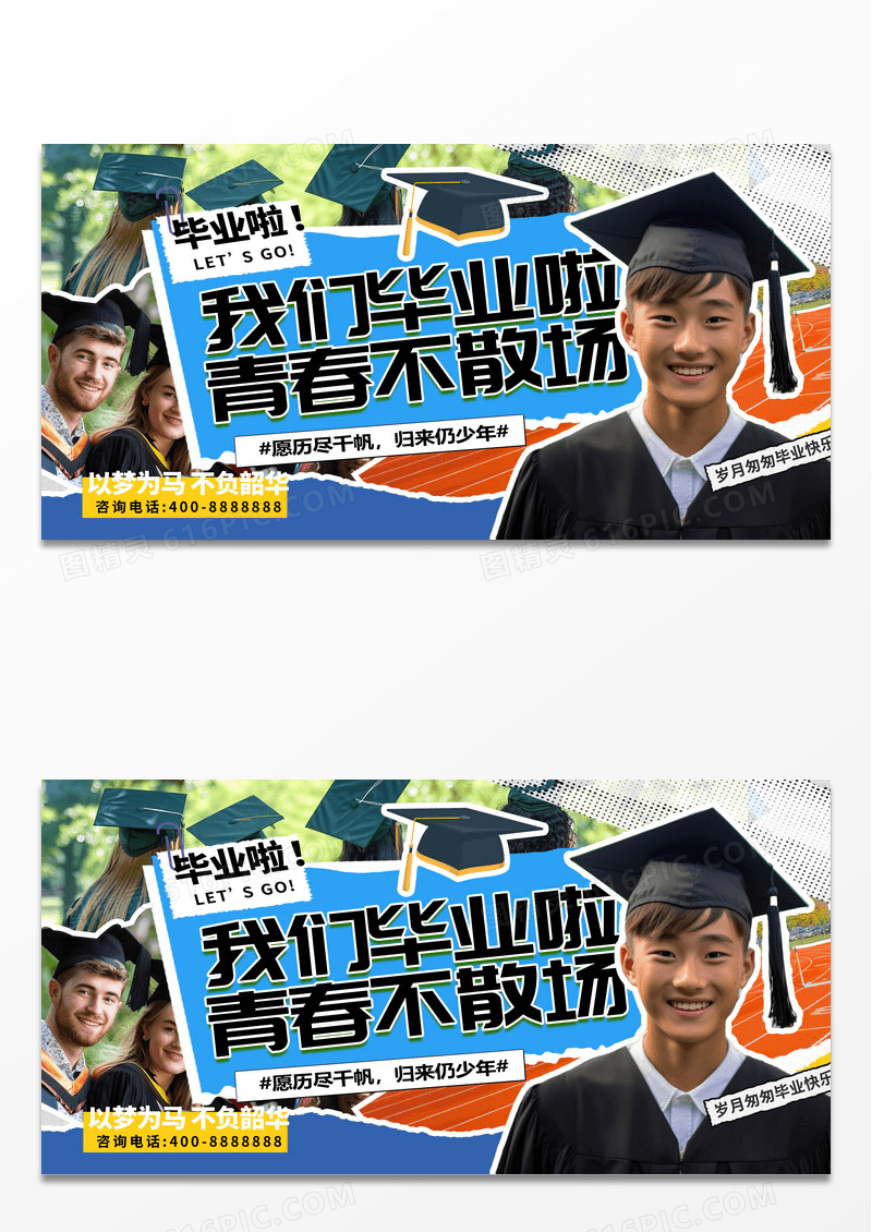 创意撕纸风格我们毕业啦青春不散场展板设计毕业季