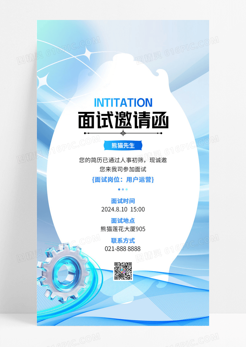 蓝色渐变简约面试邀请函求职面试招聘海报