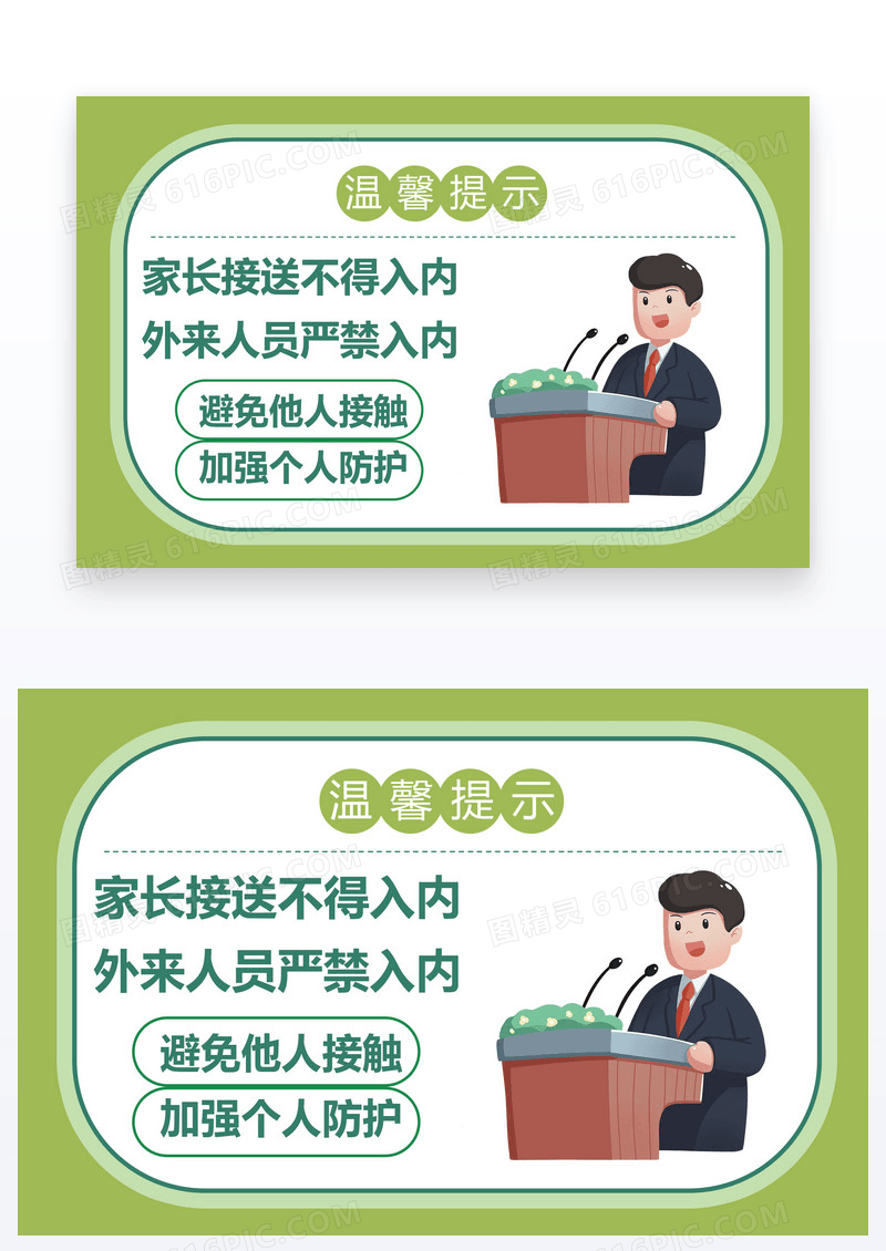 卡通风温馨提示家长不得入内