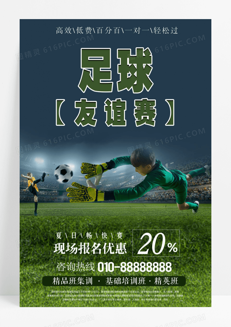 比赛足球友谊赛宣传海报
